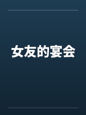 女友的宴会by佚名笔趣阁无弹窗封面