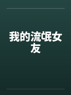 我的流氓女友笔趣阁无弹窗封面