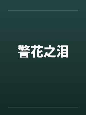 警花之泪笔趣阁无弹窗封面