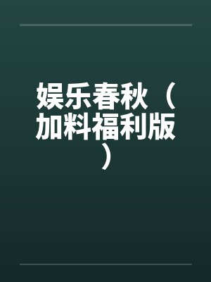 娱乐春秋（加料福利版）by佚名封面