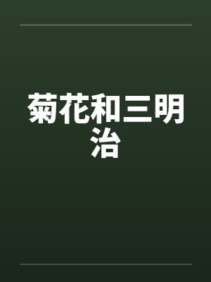 菊花和三明治by佚名笔趣阁无弹窗封面