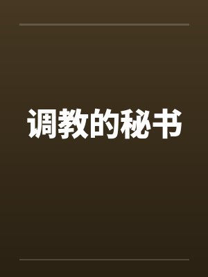 调教的秘书笔趣阁无弹窗封面