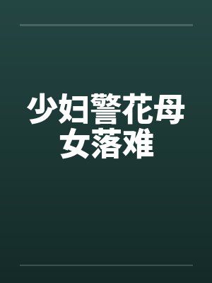 少妇警花母女落难by佚名封面