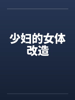 少妇的女体改造by佚名笔趣阁无弹窗封面