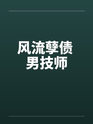 风流孽债 男技师by佚名笔趣阁无弹窗封面