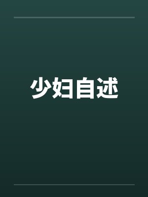 少妇自述封面