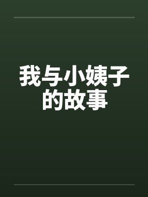 我与小姨子的故事笔趣阁无弹窗封面