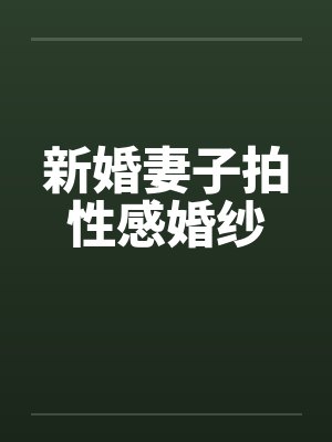 新婚妻子拍性感婚纱封面