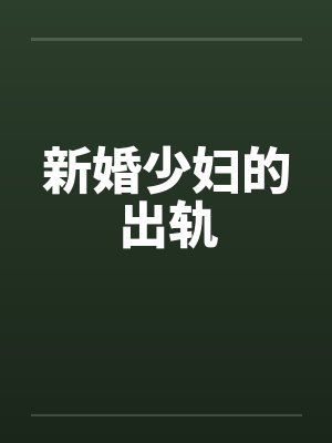 新婚少妇的出轨by佚名封面