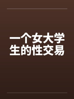 一个女大学生的性交易封面