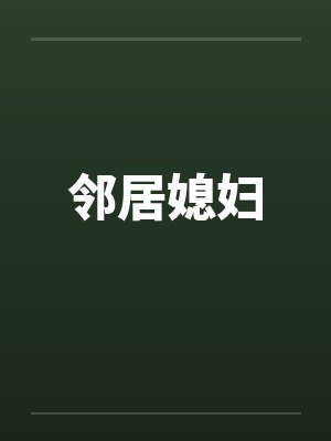 邻居媳妇封面