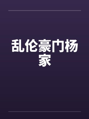 乱伦豪门杨家封面