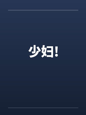 少妇!笔趣阁无弹窗封面