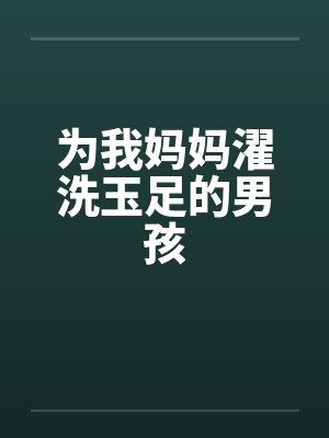 为我妈妈濯洗玉足的男孩封面