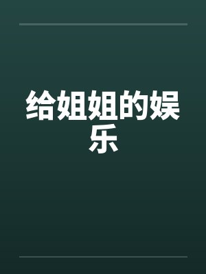 给姐姐的娱乐by佚名笔趣阁无弹窗封面