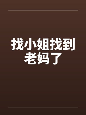 找小姐找到老妈了by佚名封面