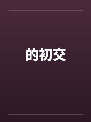 的初交by佚名笔趣阁无弹窗封面
