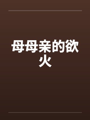 母母亲的欲火by佚名封面