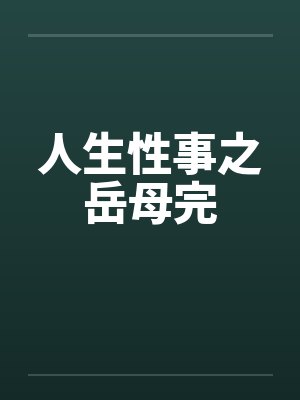 人生性事之岳母完笔趣阁无弹窗封面