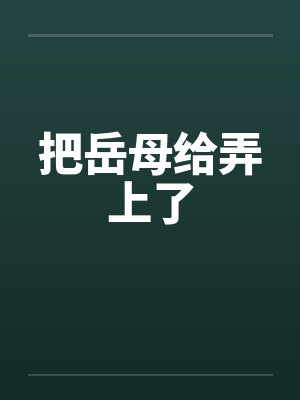 把岳母给弄上了by佚名封面