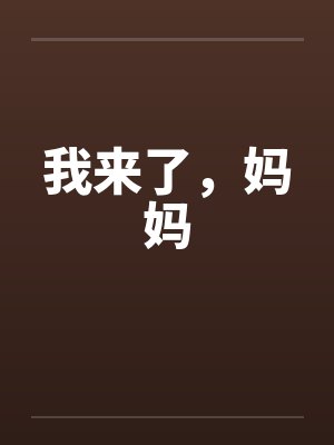 我来了，妈妈by佚名封面