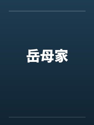 岳母家by佚名封面