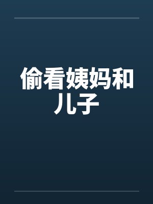 偷看姨妈和儿子by佚名封面