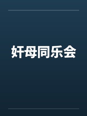 奸母同乐会笔趣阁无弹窗封面