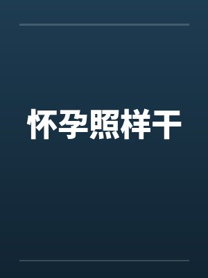 怀孕了做什么动作最好封面