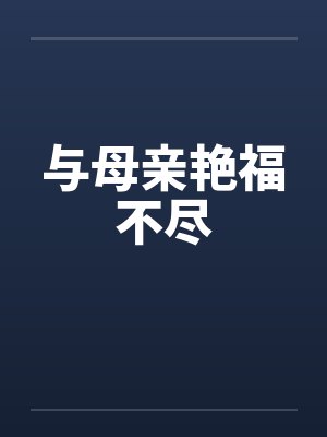 与母亲艳福不尽by佚名封面