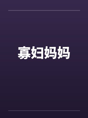 寡妇妈妈封面