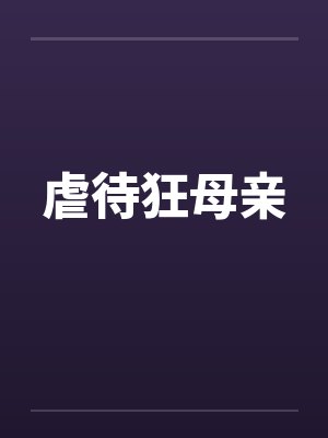 虐待狂母亲by佚名封面