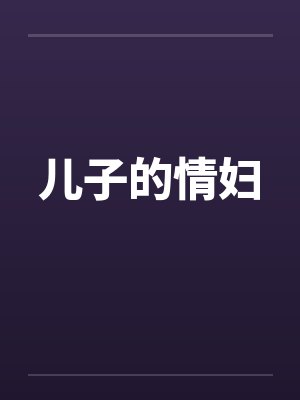 儿子的情妇by佚名笔趣阁无弹窗封面