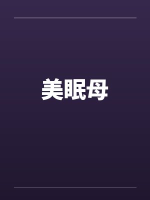美眠母by佚名笔趣阁无弹窗封面