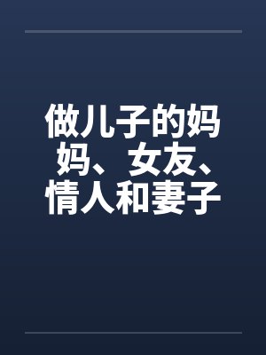 做儿子的妈妈、女友、情人和妻子by佚名封面