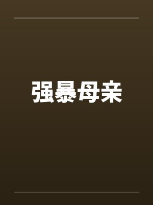 强暴母亲by佚名封面