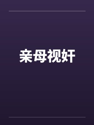 亲母视奸by佚名封面