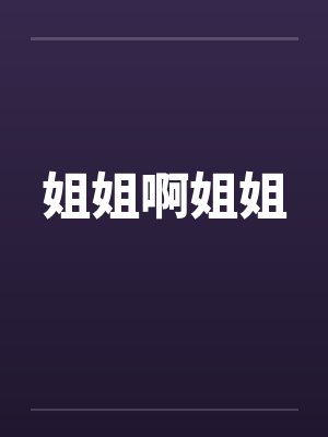 姐姐啊姐姐by佚名笔趣阁无弹窗封面