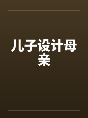 儿子设计母亲封面