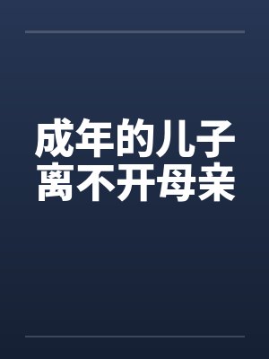 成年的儿子离不开母亲by佚名笔趣阁无弹窗封面