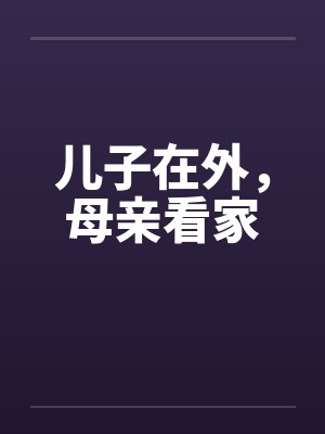 儿子在外，母亲看家by佚名封面