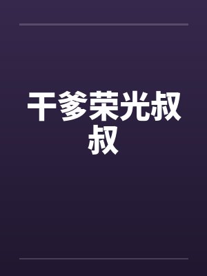 干爹荣光叔叔by佚名封面
