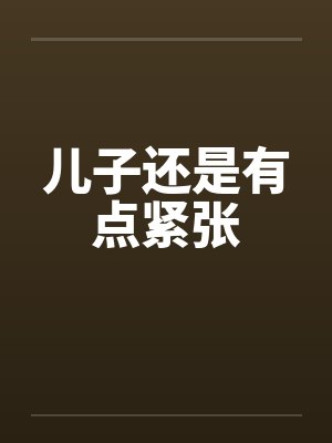 儿子还是有点紧张笔趣阁无弹窗封面
