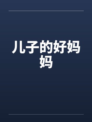 儿子的好妈妈by佚名封面