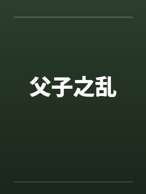 父子之乱封面