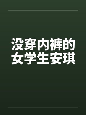 没穿内裤的女学生安琪by佚名封面