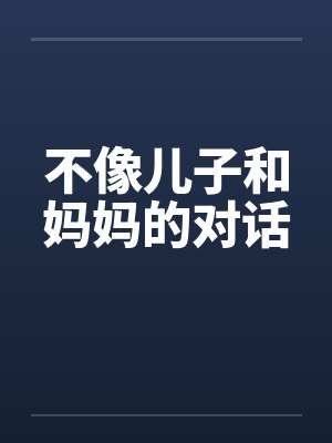 儿子跟母亲不相生叫妈妈吗封面