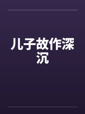 儿子故作深沉by佚名笔趣阁无弹窗封面