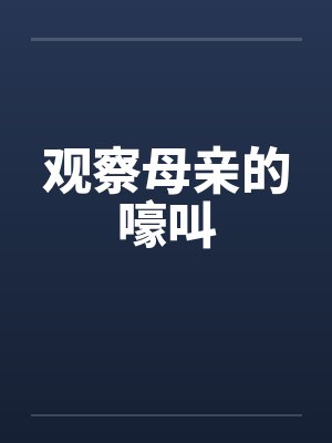 观察母亲的嚎叫by佚名笔趣阁无弹窗封面
