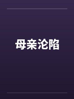 母亲沦陷笔趣阁无弹窗封面